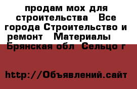 продам мох для строительства - Все города Строительство и ремонт » Материалы   . Брянская обл.,Сельцо г.